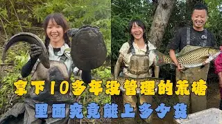 幺妹没花钱拿下10多年没管理的荒塘，里面究竟能上多少货？