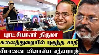 குடிபெருமை பேசும் சீமானை விளாசிய சத்யராஜ் | SATHYARAJ I SERMAN | VCK THIRUMAVALAVAN I ARAM MEDIA
