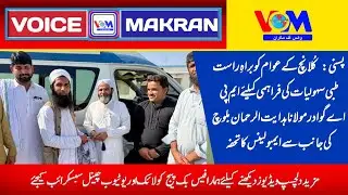 Maulana Hidayat-ur-Rehman Baloch gifts an ambulance to provide medical facilities to the people o...