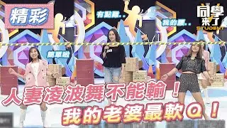 【精華】人妻凌波舞不能輸！　我的老婆最軟Ｑ！