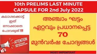 KERALA PSC | 10th LEVEL PRELIMS PREVIOUS YEAR QUESTIONS AND ANSWERS | 5th STAGE | PLUS TWO PRELIMS
