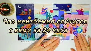 ✅️Что случится за 24 часа ❗️ ЧТО НЕИЗБЕЖНО СЛУЧИТСЯ ДЛЯ ТЕБЯ 💯📞 гадание онлайн 