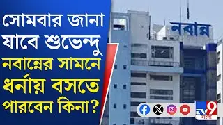 Suvendu Adhikari News: নবান্নের সামনে ধর্নায় বসতে ডিভিশন বেঞ্চে BJP | TV9 Bangla