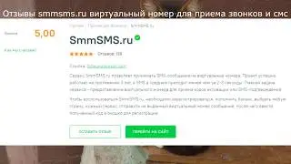 Отзывы smmsms.ru виртуальный номер для приема звонков и смс
