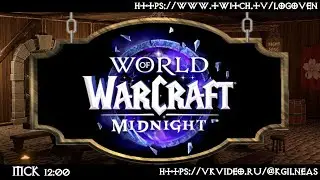 [Warcraft Midnight] 12.0.0 активная фаза ПРЕПАТЧ, ДРОПСЫ, болталки