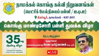 🔴LIVE : 35th Annual Day Celebration | Kongu Montessori School Inauguration | Namakkal Kongu School