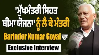 'ਮੁੱਖਮੰਤਰੀ ਸਿਹਤ ਬੀਮਾ ਯੋਜਨਾ' ਨੂੰ ਲੈ ਕੇ ਮੰਤਰੀ Barinder Kumar Goyal ਦਾ Exclusive Interview