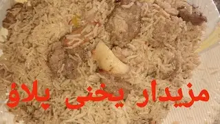 Beef Yahani Pulao Recipe/ Easy Pulao Recipe / بیف یخنی پلاؤ  / Yahani Pulao: A Taste of Tradition