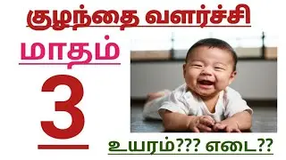 3 Month Baby Growth in Tamil || Third month Baby growth and Development|| Baby growth month by Month