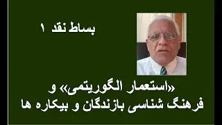 بساط نقد ۱؛  «استعمار الگوریتمی» و فرهنگ شناسی بازندگان و بیکاره ها