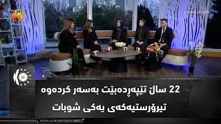 ٢٢ ساڵ تێپەڕدەبێت بەسەر کردەوە تیرۆرستیەکەی یەکی شوبات لە هەولێر