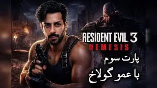 بیا پیش عمویی Resident Evil 3 : Nemesis بزنیم - پارت سوم