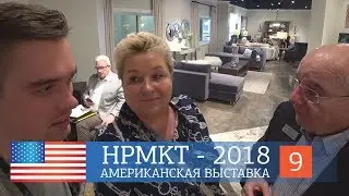 Выставка мебели в Америке - High Point Market 2018. Новинки и тренды в дизайне интерьеров.