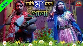 মামি মা হরণ পালা।Mami Ma Horon Pala।@MonosaStudio