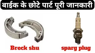 ब्रेक सु कब खराब होता है / स्पार्क प्लग कब खराब होता है / what is sparg plug / what is break shu