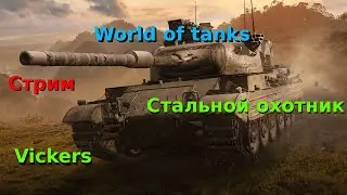 Стальной охотник / Викерс