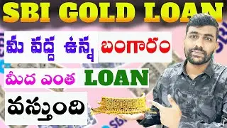 SBI Gold Loan Interest Rates 2025 Telugu, Charges, Margin, LTV,Eligibility| Gold Loan in Telugu