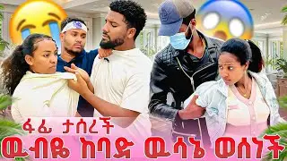 ውብዬ ፋፊን አሳሰረቻት😭ከባዱ የናሂ እና የውብዬ ውሳኔ😭