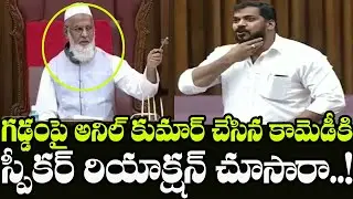 Speaker Reaction On Anil Kumar Yadav Assembly Speech | AP Legislative Council 2020 | Indiuontvnews