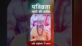 पतिव्रता नारी कौन है जिसके श्राप से.. #pativrata #women #bhakti #spirituality #swamiashutoshanand