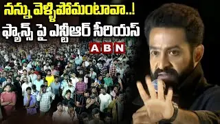 నన్ను వెళ్ళిపోమంటావా..! ఫ్యాన్స్ పై ఎన్టీఆర్ సీరియస్ || NTR Serious on Fans || WAR 2 Event | ABN