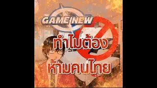 เกมส์ใหม่ห้ามคนไทยเล่น