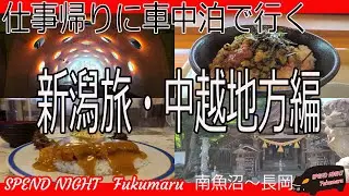仕事終わりに車中泊で行く新潟県・魚沼・長岡地方への旅【仕事帰りの車中泊】