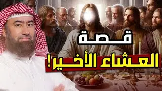 نبيل العوضي | قصة  العشاء الأخير !! وقوم عيسى الذين تحدوا الله أن ينزل عليهم مائدة من السماء!!