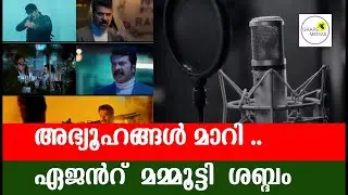 അഭ്യൂഹങ്ങൾ മാറി ..ഏജൻറ്  മമ്മൂട്ടി  ശബ്ദം | AGENT MAMMOOTTY DUBBING|AGENT MAMMOOTTY DUBBING