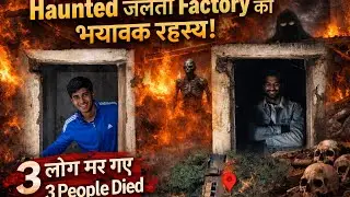 Haunted जली हुई Factory 😱 | 3 लोग मर गए | Real Night Exploration