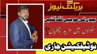 Winter holidays extended in punjab notifications issued |Winter vacations increased in punjab 2026