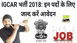 IGCAR भर्ती 2018: इन पदों के लिए जल्द करें आवेदन Government Jobs
