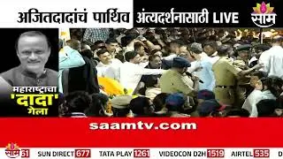 अजितदादांच्या अंत्यदर्शनासाठी अलोट गर्दी, मोठा पोलिस बंदोबस्त | Ajit Pawar Death