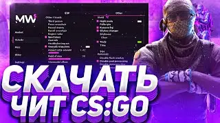 ⭐БЕСПЛАТНЫЙ ЧИТ ДЛЯ CS:GO MILLIONWARE БЕЗ ВИРУСОВ 2021 - ЧИТЫ ДЛЯ КСГО // WH AIM BHOP RAGE