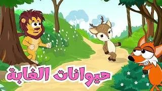 حيوانات الغابة   أغاني اطفال عالم فلفول