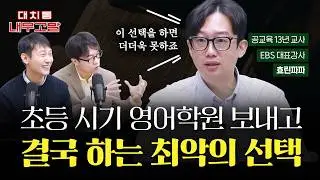 초등 시기 영어학원 보내고 결국 하게 되는 최악의 선택 | 효린파파(중고등 교사 13년, EBS 대표강사)