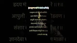 रामकृष्ण नामें ये दोन्ही साजिरी| 🙏🏻