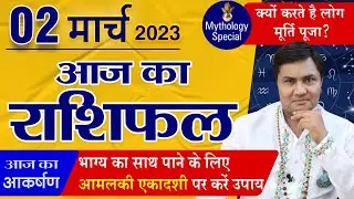 AAJ KA RASHIFAL || 2 March 2023 आज का राशिफल || Today Horoscope || मेष से मीन || Suresh Shrimali