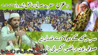 عرس مبارک2024ء سر رکھ کے دولا دے قدماں تے صوفی نوں راضی کر لئی دا  قوال مولوی سیف علی خاں وہمنوا