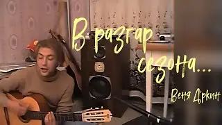 Веня Д'ркин - В разгар сезона / Мысли наркомана (поём вместе!)