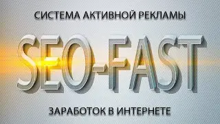 Букс Seo-Fast (Сеофаст): Обзор + отзывы