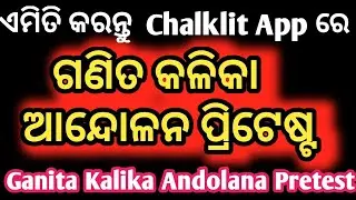 Ganita Kalika Andolana ରେ Pre Test କିପରି ଦେବେ ? Chalklit App Training