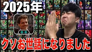 【イーフト】2025年お世話になった選手でスカッド組んで試合してみた！