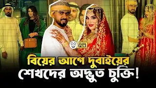 বিয়ের আগে দুবাইয়ের শেখদের অদ্ভুত চুক্তি!  | Faporbaz Fun