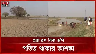 চাঁপাইনবাবগঞ্জের ললিহা বিলের পানি নিষ্কাশনে ইজারাদারের গাফিলতি | Chapainawabganj | Farmer |Somoy TV