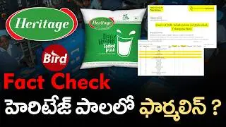 Fact Check : హెరిటేజ్ పాలలో ఫార్మలిన్ ? | Formalin In Heritage Milk ? | Bird Media |