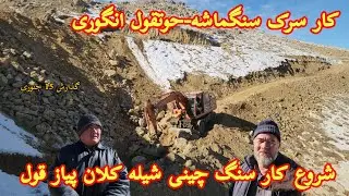 جریان کار سرک سنگماشه-حوتقول انگوری در پیاز قول و شروع سنگ چینی شیله پیاز قول #جاغوری #سنگماشه #سرک 