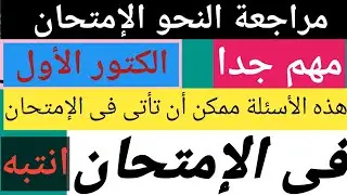 مراجعة النحو للامتحان. \ كلية الشريعة الاسلامية. \ الفرقة الثانية.\ 