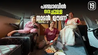 Preparing a Kerala Meal in Punjab | EP - 19 |( Caravan Family Road Trip )|
