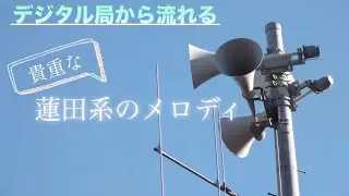 防災行政無線チャイム 茨城県桜川市真壁地区 15:00『ウェストミンスター』
